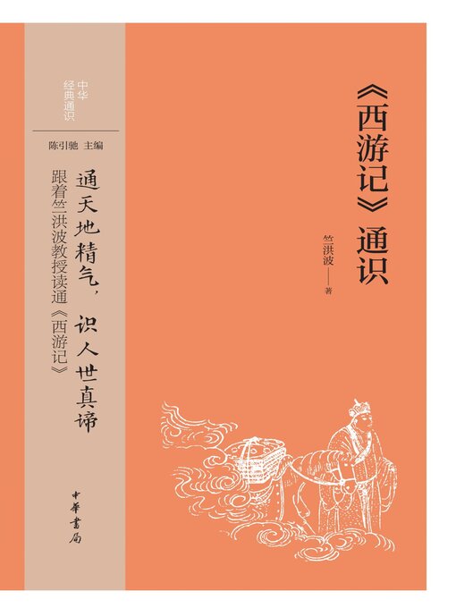 Cover image for 《西游记》通识
